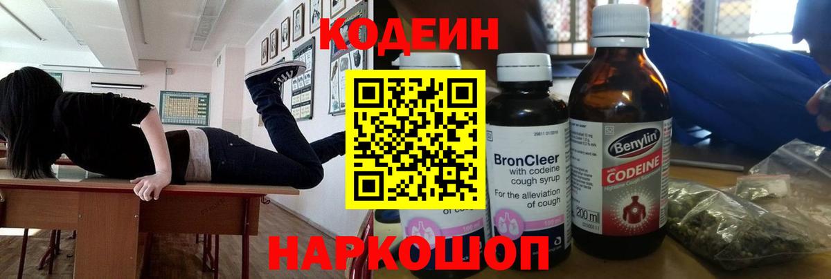 Кодеин Purple Drank  Вход с VPN  Волхов 